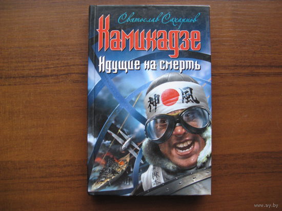 Книга про камикадзе