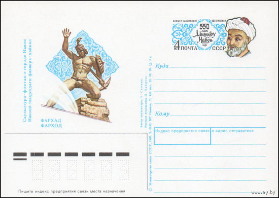 Почтовая карточка СССР с оригинальной маркой N 219 (04.02.1991) "550 лет со дня рождения Алишера Навои"