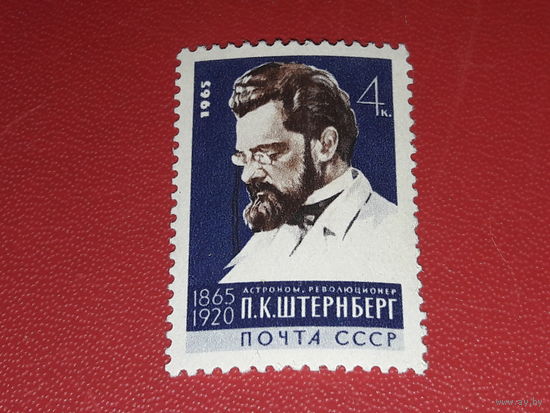СССР 1965 Астроном П.К. Штернберг. Чистая марка