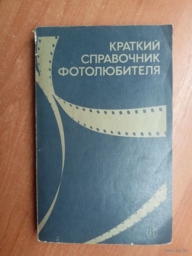 "Краткий справочник фотолюбителя" сост. Н.Панфилова, А.Фомина