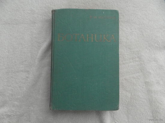 Ботаника. Исаин В. Н. Москва. 1963 г.