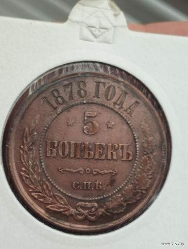 5 копеек 1878 г. СПБ. Супер сохран!