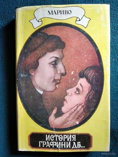 Мариво. История графини де...