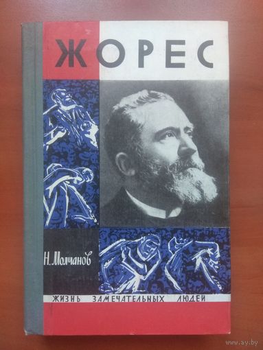 ЖЗЛ: ЖОРЕС.           Н.Молчанов.