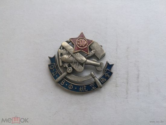 Знак ранних советов Посвящен перелету МОСКВА - ПЕКИН, организованному ОДВФ летом 1925 г.