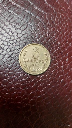 Монета 3 копейки 1969г. СССР. Отличная!
