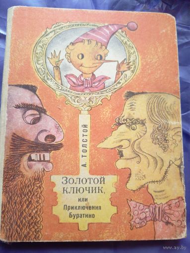 Золотой ключик, или приключения Буратино\019