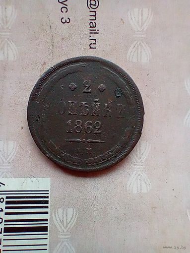 2 копейки 1862 года