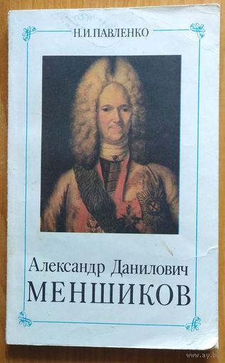 Александр Данилович Меншиков
