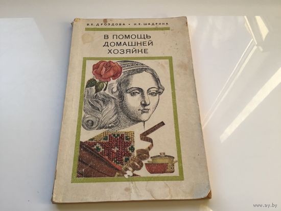В.Е. Дроздова, И.Е. Шадрина.	"В помощь домашней хозяйке".