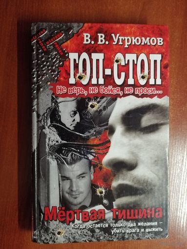 Владимир Угрюмов "Гоп-Стоп. Мертвая тишина. " из серии "Не верь, не бойся, не проси..."