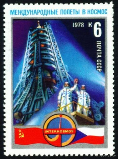 Международные космические полеты СССР 1978 год 1 марка