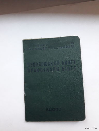 Профсоюзный билет ППФ Гознак 1964 бел. яз
