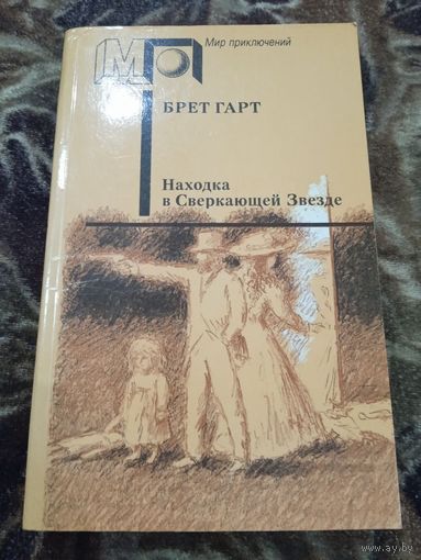 Находка в сверкающей звезде