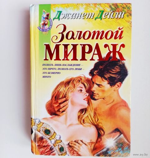 Золотой мираж. Серия "Наслаждение". Джанет Дейли