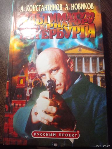 Андрей Константинов - Ультиматум губернатору Петербурга