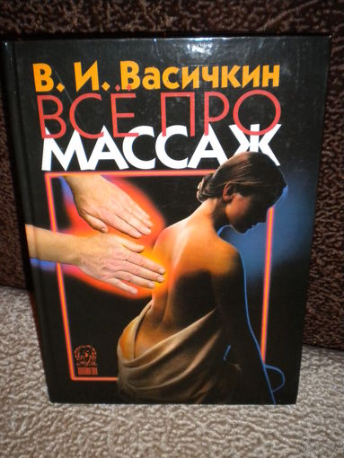 Васичкин "Все о массаже"