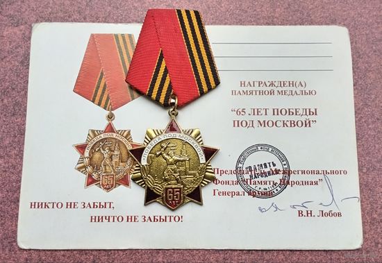 65 лет Победы под Москвой. С удостоверением.