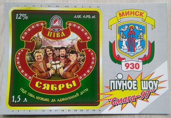 Пивная этикетка.Оливария.Смага 97.1,5л.(самоклейка)Беларусь.0033б.RRR.