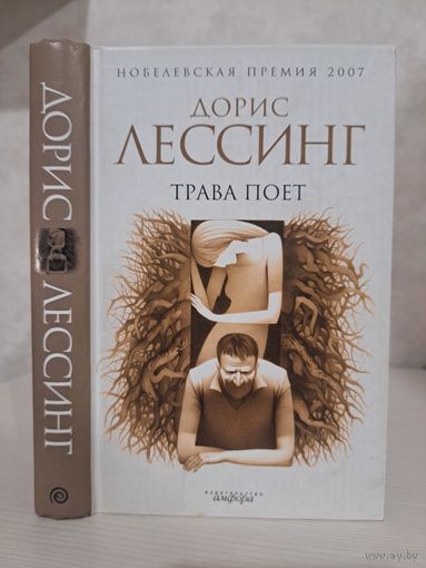 Дорис Лессинг трава поёт