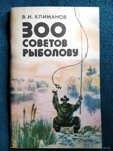 В.И. Хлиманов 300 советов рыболову