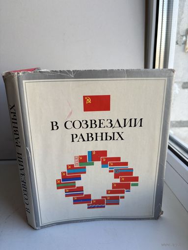 В созвездии равных
