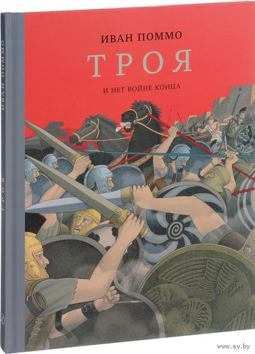 Троя. И нет войне конца. Иван Поммо ///