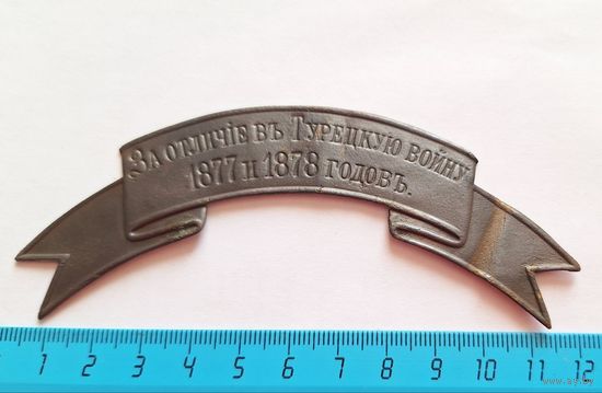 Лента "За отличие въ Турецкую войну 1877 и 1878 годах"
