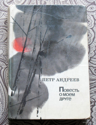 Пётр Андреев Повесть о моём друге.