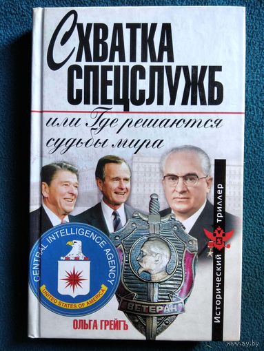 Ольга Грейгъ. Схватка спецслужб или где решаются судьбы мира // Серия: Исторический триллер
