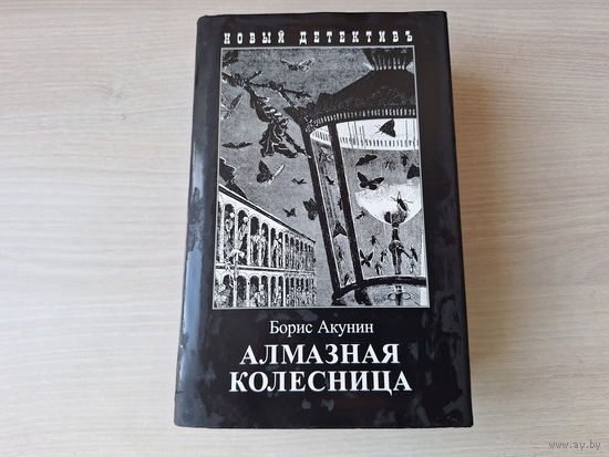 Алмазная колесница