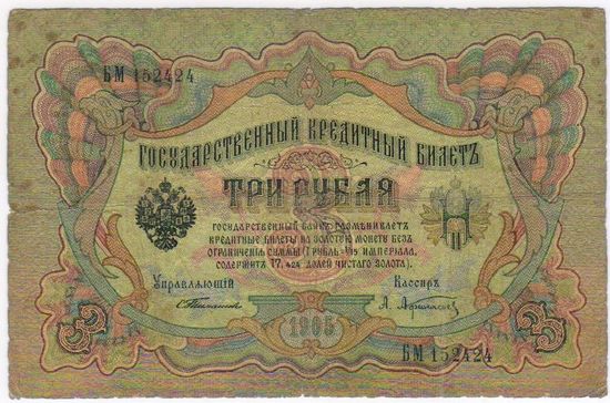 3 рубля 1905 г.  Тимашев-Афанасьев БМ