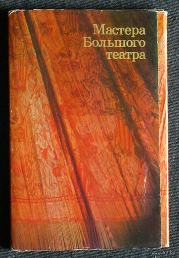 Мастера Большого театра. Большому театру 200 лет 30 открыток. 1976 г.