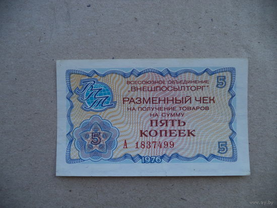 5 коп.1976 г. Разменный чек. А 1837499. СССР.