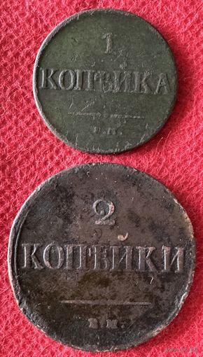 1.2.копейки 1831-1837г.цена за две.