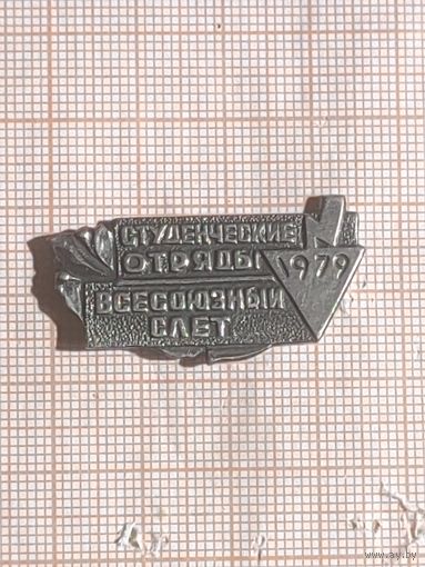 Студенческие отряды 1979 Всесоюзный слет