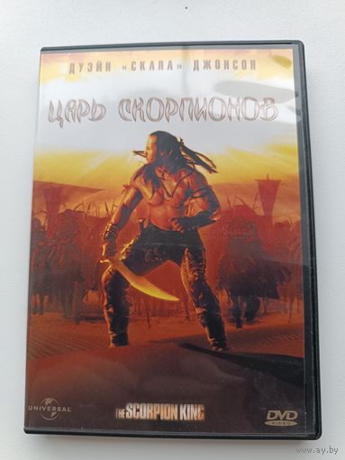 DVD диск фильм Царь скорпионов