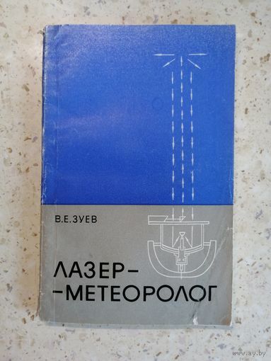 В. Е. Зуев, Лазер-метеоролог