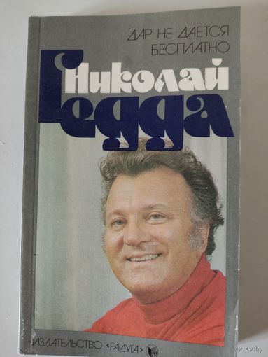 Николай Гедда. "Дар не даётся бесплатно"