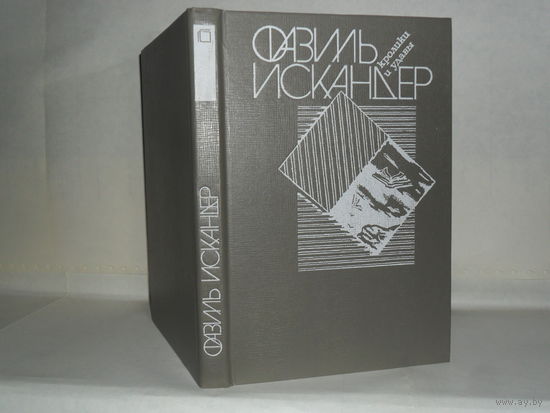 Искандер Ф.А. Кролики и удавы: Проза последних лет.  Серия: Популярная библиотека.
