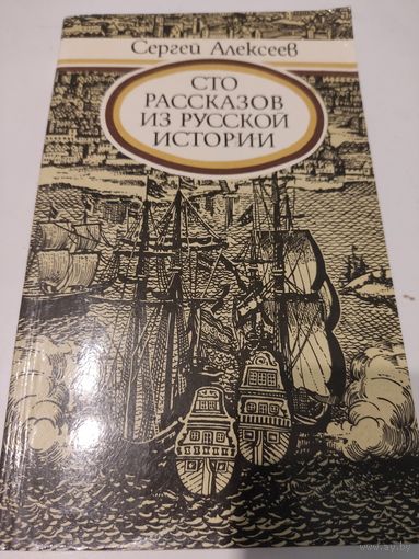 Сергей Алексеев "Сто рассказов из русской истории"