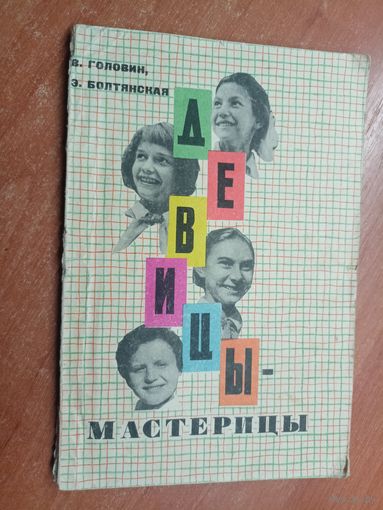 Валентин Головин, Эмма Болтянская "Девицы-мастерицы"