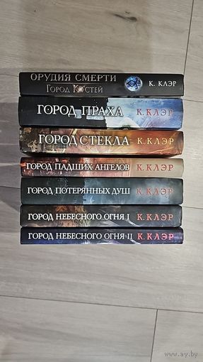 Сумеречные охотники(Город костей.Город праха.Город стекла.Город падших ангелов.Город потерянных душ. Город небесного огня 2 части..)-мировой фэнтезийный цикл.Кэтрин Клэр.7 книг одним лотом.