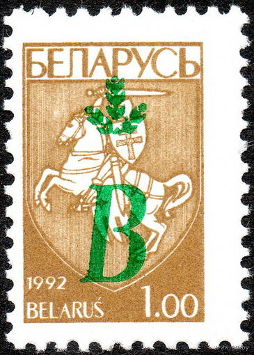 Надпечатка литеры "В" Беларусь 1996 год (130) серия из 1 марки