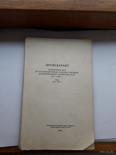 Прейскурант цен на ХМК СССР том 1