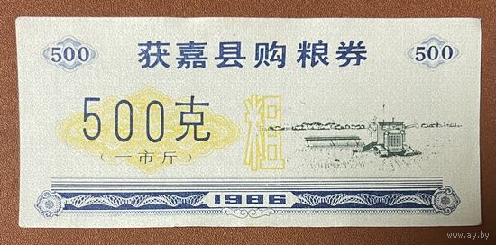 Купоны на закупку зерна округа Хуоцзя 1986 год. Китай. С рубля без МЦ.