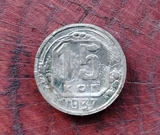 15 копеек 1937 г.