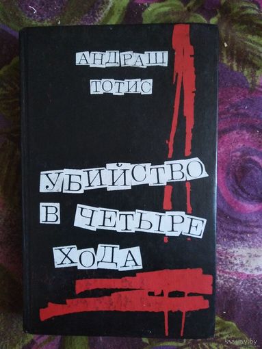 Тотис, Убийство в четыре хода