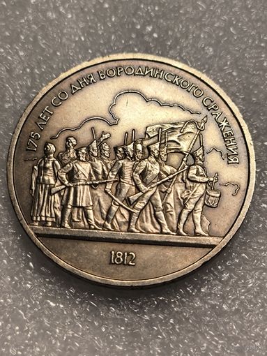 1 Рубль 1987 год Бородино Ополченцы