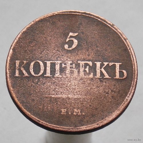 5 копеек 1832 ЕМ ФХ